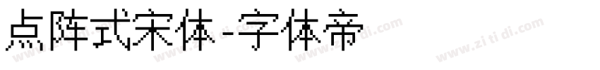 点阵式宋体字体转换