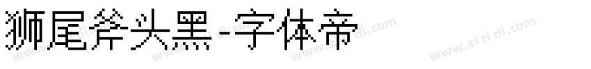 狮尾斧头黑字体转换