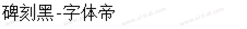 碑刻黑字体转换