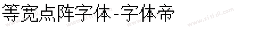 等宽点阵字体字体转换
