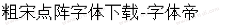 粗宋点阵字体下载字体转换