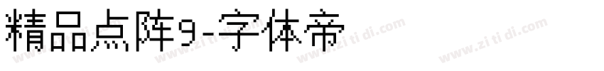 精品点阵9字体转换