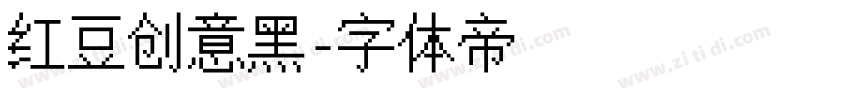 红豆创意黑字体转换