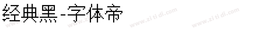 经典黑字体转换