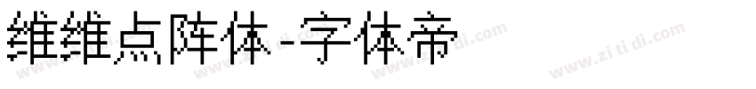 维维点阵体字体转换
