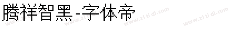 腾祥智黑字体转换