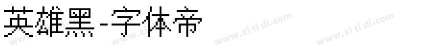 英雄黑字体转换