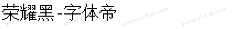 荣耀黑字体转换