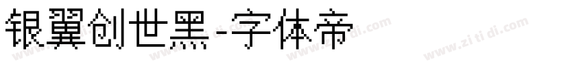 银翼创世黑字体转换