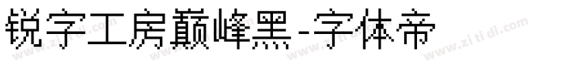 锐字工房巅峰黑字体转换