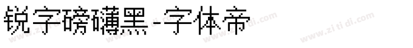 锐字磅礴黑字体转换