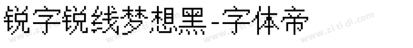 锐字锐线梦想黑字体转换