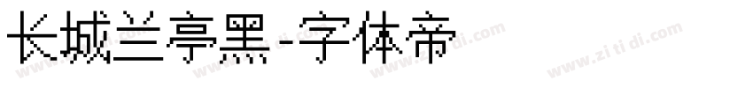 长城兰亭黑字体转换