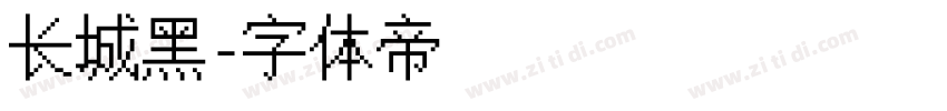 长城黑字体转换