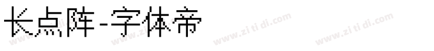 长点阵字体转换