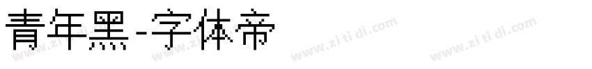 青年黑字体转换