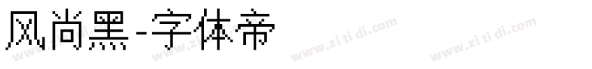 风尚黑字体转换