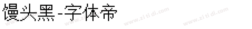 馒头黑字体转换