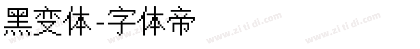 黑变体字体转换