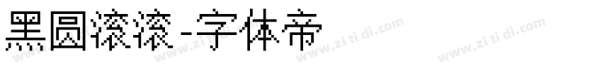 黑圆滚滚字体转换