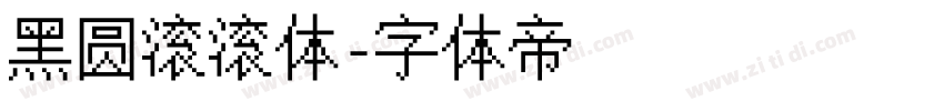 黑圆滚滚体字体转换