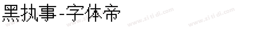 黑执事字体转换