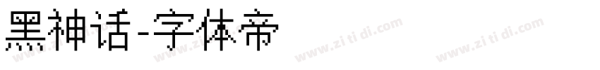 黑神话字体转换