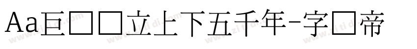 Aa巨龙耸立上下五千年字体转换