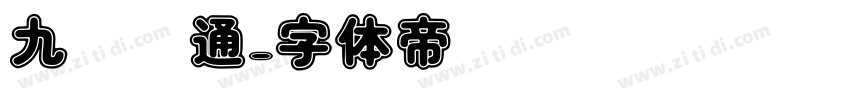 九龄卡通字体转换