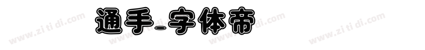 刘欢卡通手字体转换