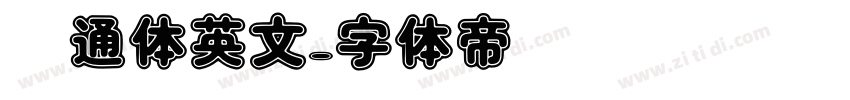 卡通体英文字体转换
