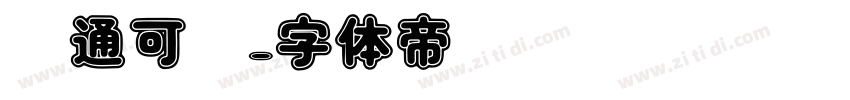 卡通可爱字体转换