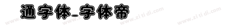 卡通字体字体转换
