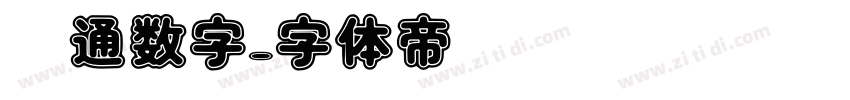 卡通数字字体转换