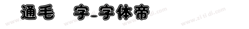 卡通毛笔字字体转换
