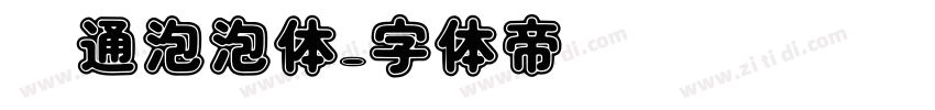 卡通泡泡体字体转换