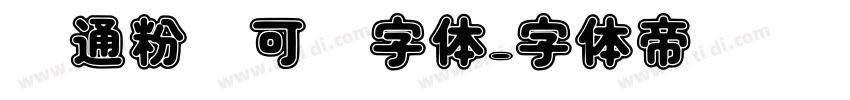卡通粉笔可爱字体字体转换