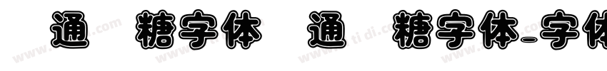 卡通软糖字体卡通软糖字体字体转换
