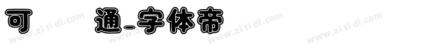 可爱卡通字体转换