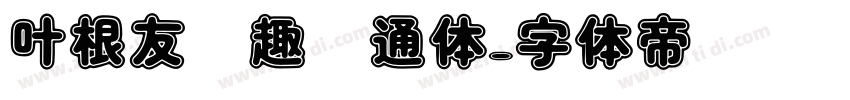 叶根友圆趣卡通体字体转换