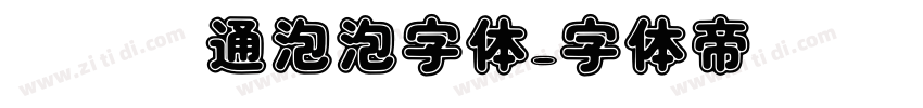 圆润卡通泡泡字体字体转换