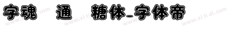 字魂卡通软糖体字体转换