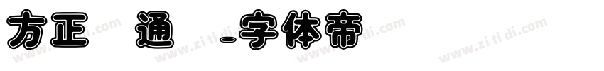 方正卡通简字体转换