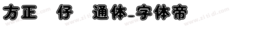方正憨仔卡通体字体转换