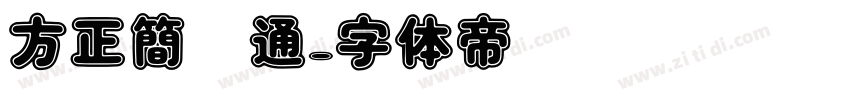 方正簡卡通字体转换