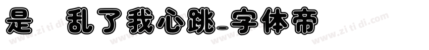 是你乱了我心跳字体转换