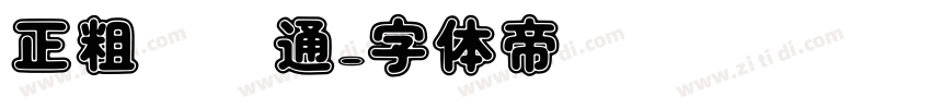 正粗圆卡通字体转换