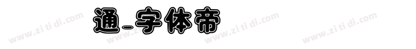 汉仪卡通字体转换