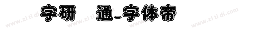 汉仪字研卡通字体转换