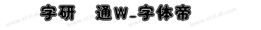 汉仪字研卡通W字体转换